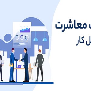 آداب معاشرت در محیط کار