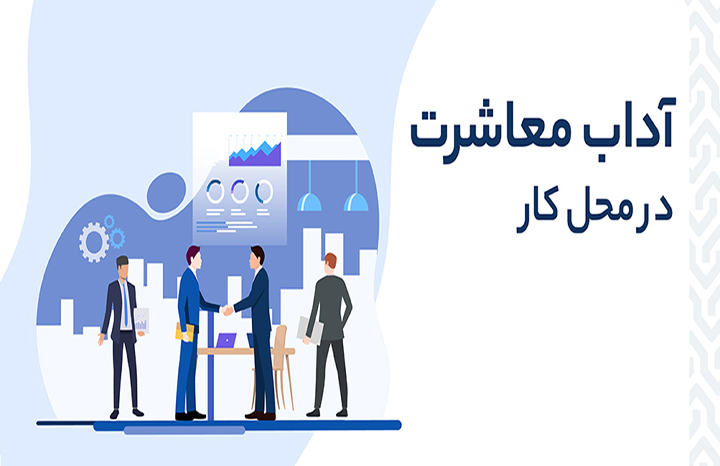 آداب معاشرت در محیط کار