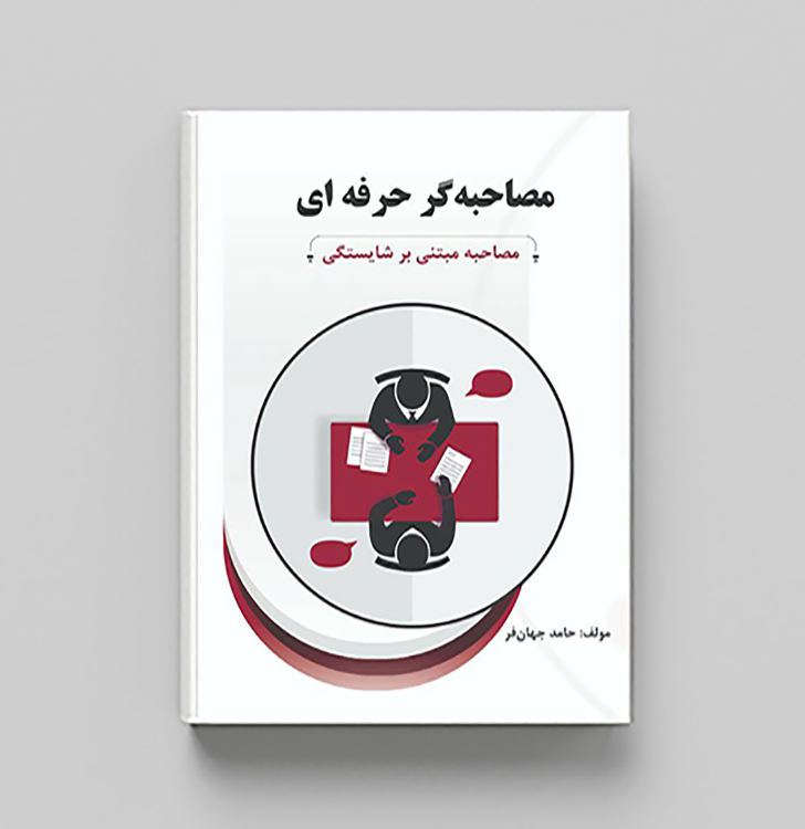 مصاحبه گر حرفه ای