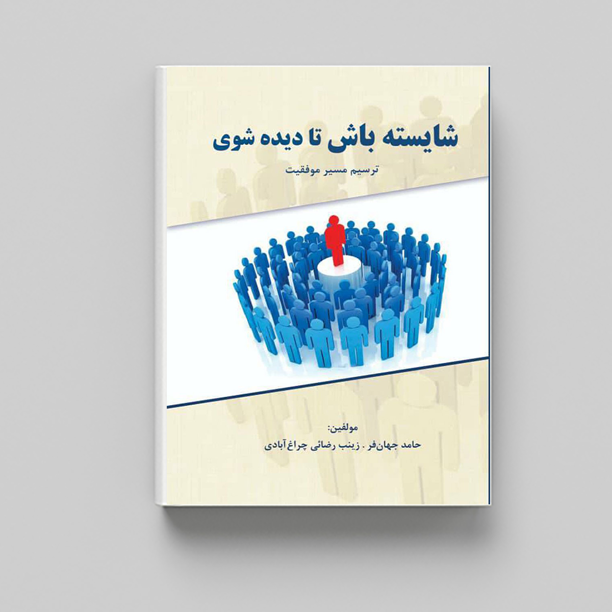 شایسته باش تا دیده شوی